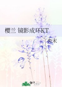 《樱兰 镜影成环KT》