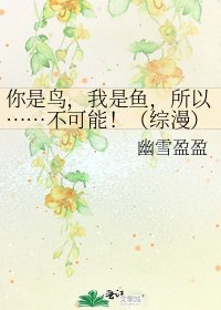 《你是鸟,我是鱼,所以……不可能!(综漫)》
