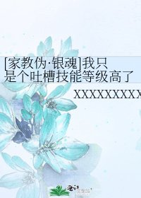[家教伪·银魂]我只是个吐槽技能等级高了一点的文艺少女
