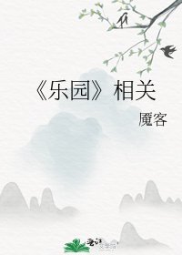 《乐园》