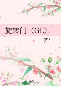 《旋转门(GL)》