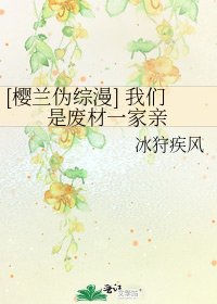 [樱兰伪综漫] 我们是废材一家亲