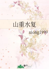《山重水复》