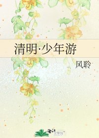 《清明·少年游》