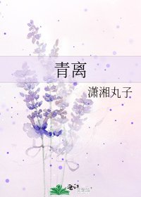 《青离》