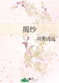 揭纱