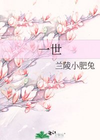 《一世》