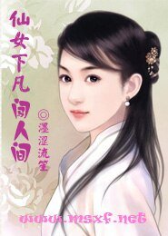《仙女下凡闯人间》