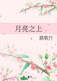 《月亮之上》