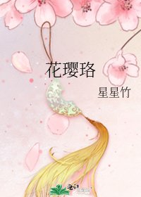 《花璎珞》