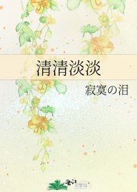 《清清淡淡》