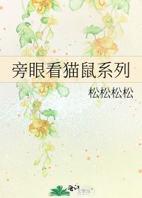 《旁眼看猫鼠系列》