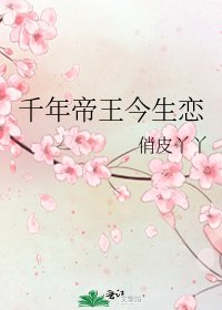《千年帝王今生恋》