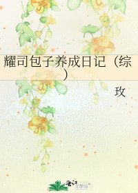 《耀司包子养成日记(综)》
