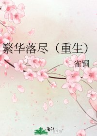 《繁华落尽(重生)》
