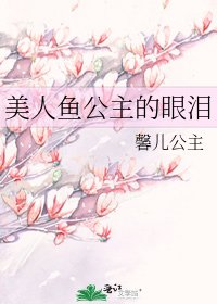 《美人鱼公主的眼泪》