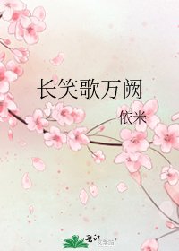 《畅笑歌万阙》
