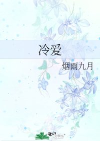《冷爱》