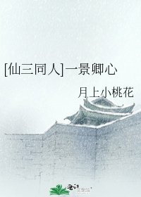 [仙三同人]一景卿心