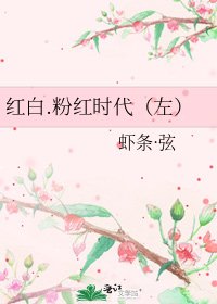 《红白.粉红时代(左)》