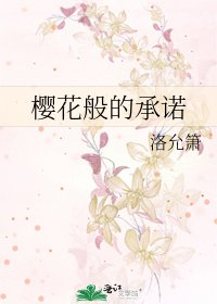 《樱花般的承诺》