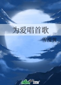 《为爱唱首歌》