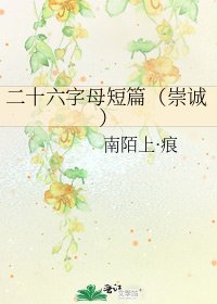 《二十六字母短篇(崇诚)》