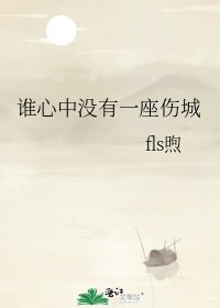 谁心中没有一座伤城