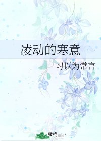 《凌动的寒意》