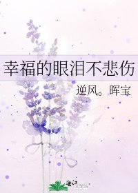 《幸福的眼泪不悲伤》