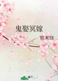 《鬼娶冥嫁》