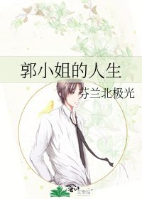 《郭小姐的人生》