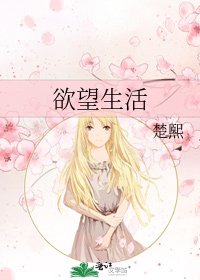 《欲望生活》