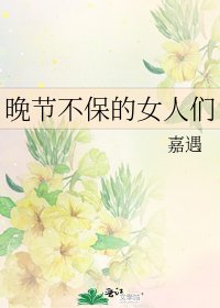 《晚节不保的女人们》