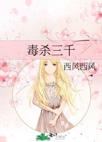 《毒杀三千》