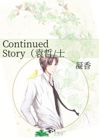 《Continued Story(袁哲/士兵同人)》