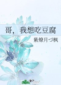 《哥,我想吃豆腐》
