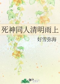 《死神同人清明雨上》