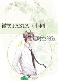 《微笑PASTA(非同人)》