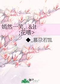 嫣然一笑,