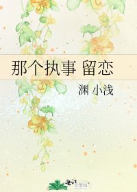 那个执事 留恋
