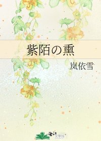《紫陌の熏》