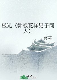 极光（韩版花样男子同人）