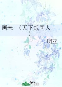 《画未 (天下贰同人)》