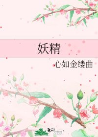 《妖精》