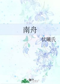 《南舟》