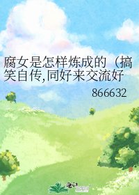 《腐女是怎样炼成的(搞笑自传,同好来交流好啦)》