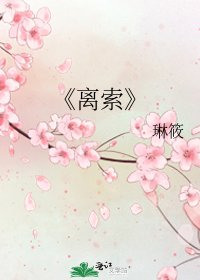 《离索》