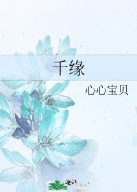 《千缘》
