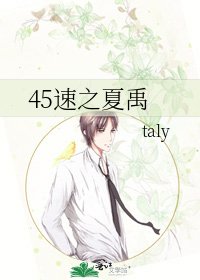 《45速之夏禹》